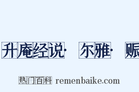 升庵经说·尔雅·赈是什么意思的图片